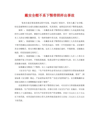 《安全管理》之戴安全帽不系下颚带照样出事故 