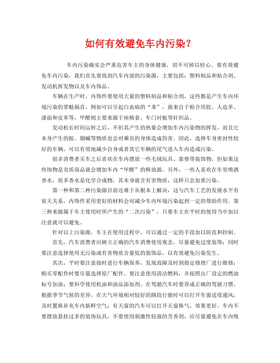 《安全管理环保》之如何有效避免车内污染？ _第1页