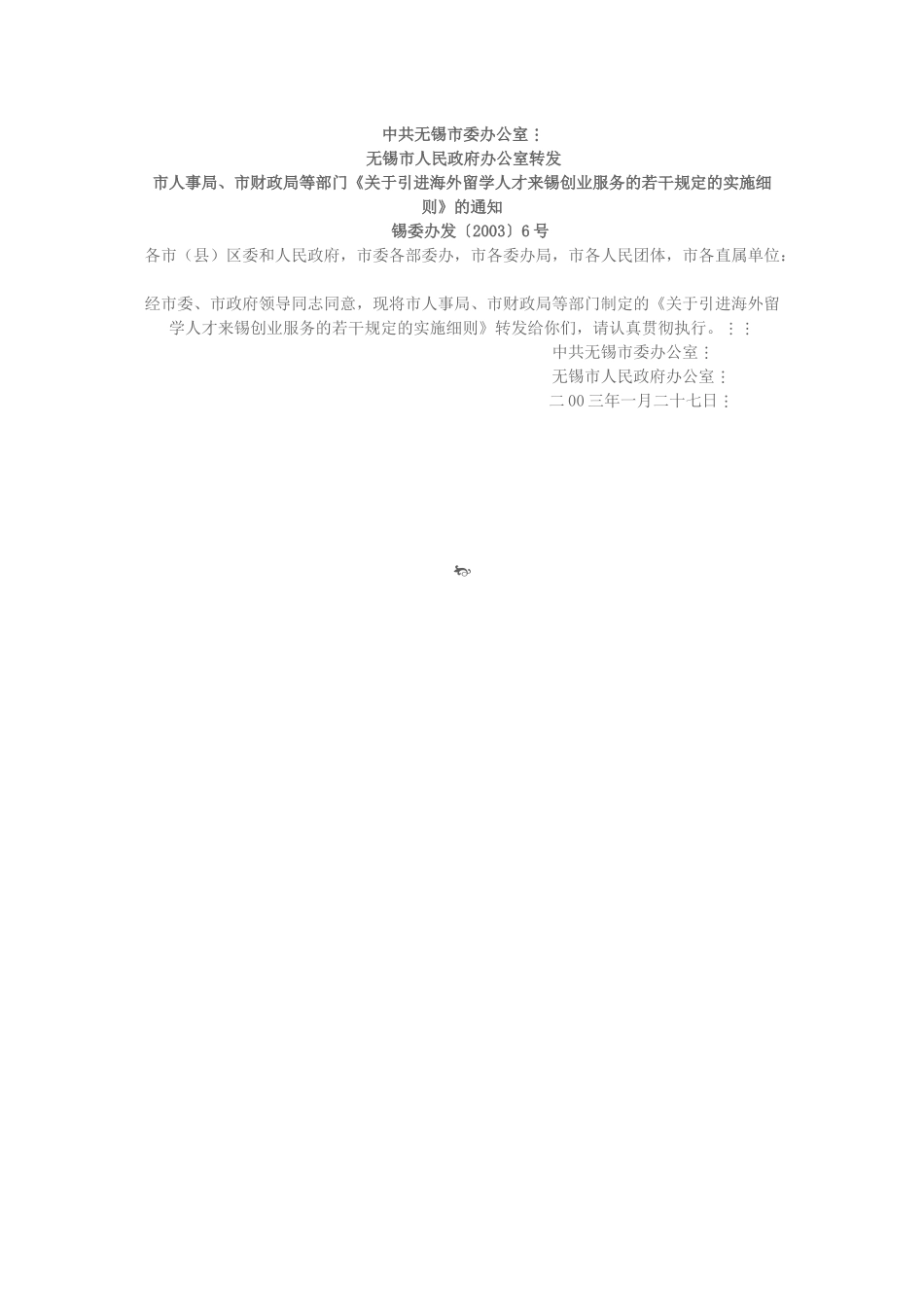 关于引进海外留学人才来锡创业服务的若干规定的实施细..._第1页