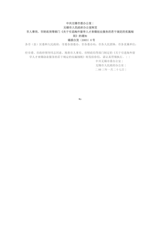 关于引进海外留学人才来锡创业服务的若干规定的实施细...