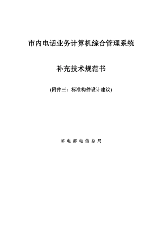 市内电话业务计算机综合管理系统补充附件二
