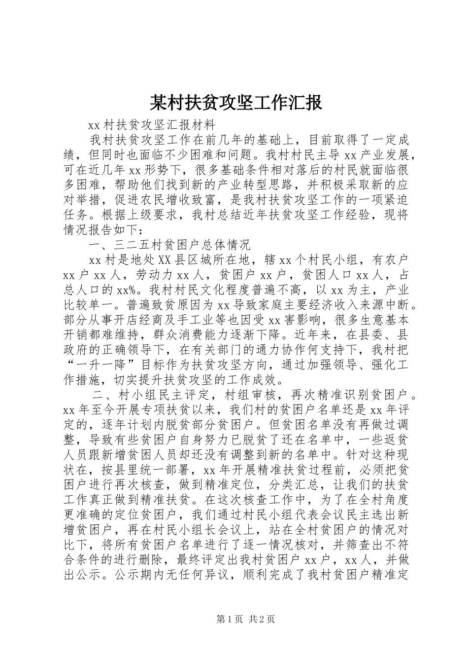 某村扶贫攻坚工作汇报 _第1页
