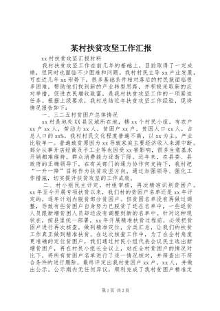 某村扶贫攻坚工作汇报 