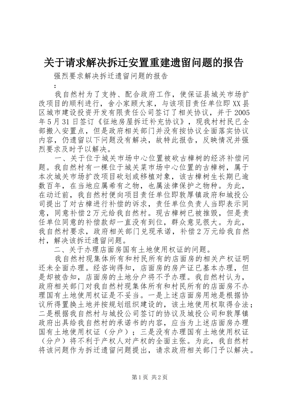 关于请求解决拆迁安置重建遗留问题的报告 _第1页