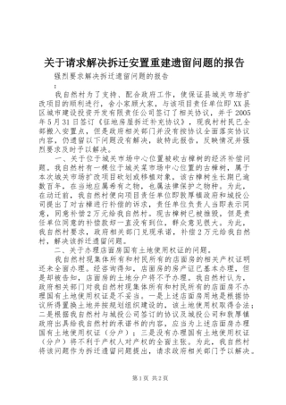 关于请求解决拆迁安置重建遗留问题的报告 