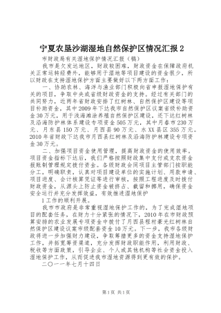 宁夏农垦沙湖湿地自然保护区情况汇报2 (3)