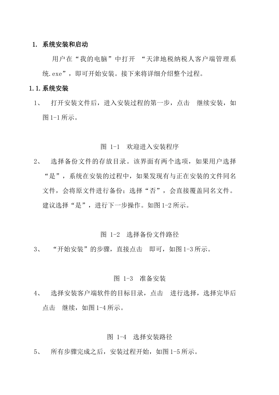 天津地税纳税人客户端管理系统使用说明_第2页