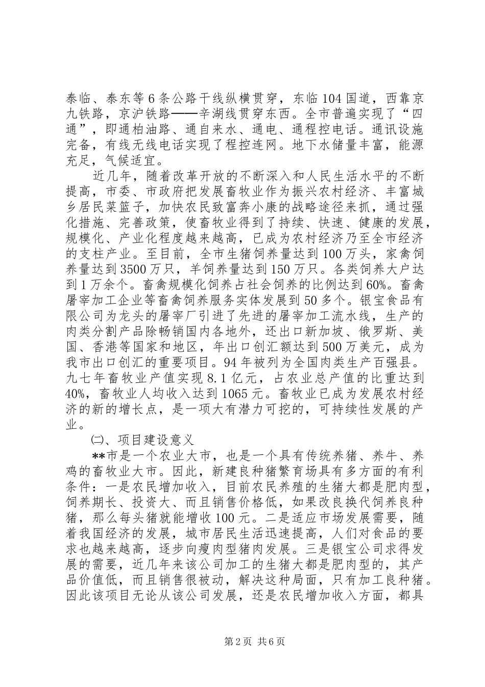 准化生态养猪场和良种种猪繁育场建设项目可行性报告 _第2页