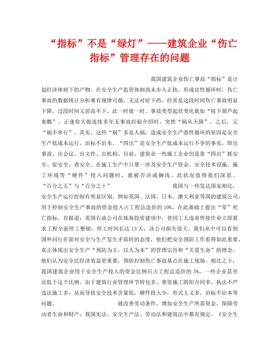 《安全管理》之“指标”不是“绿灯”——建筑企业“伤亡指标”管理存在的问题 _第1页