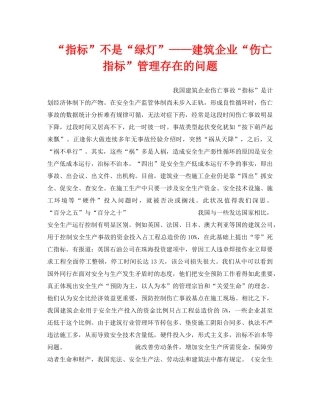 《安全管理》之“指标”不是“绿灯”——建筑企业“伤亡指标”管理存在的问题 