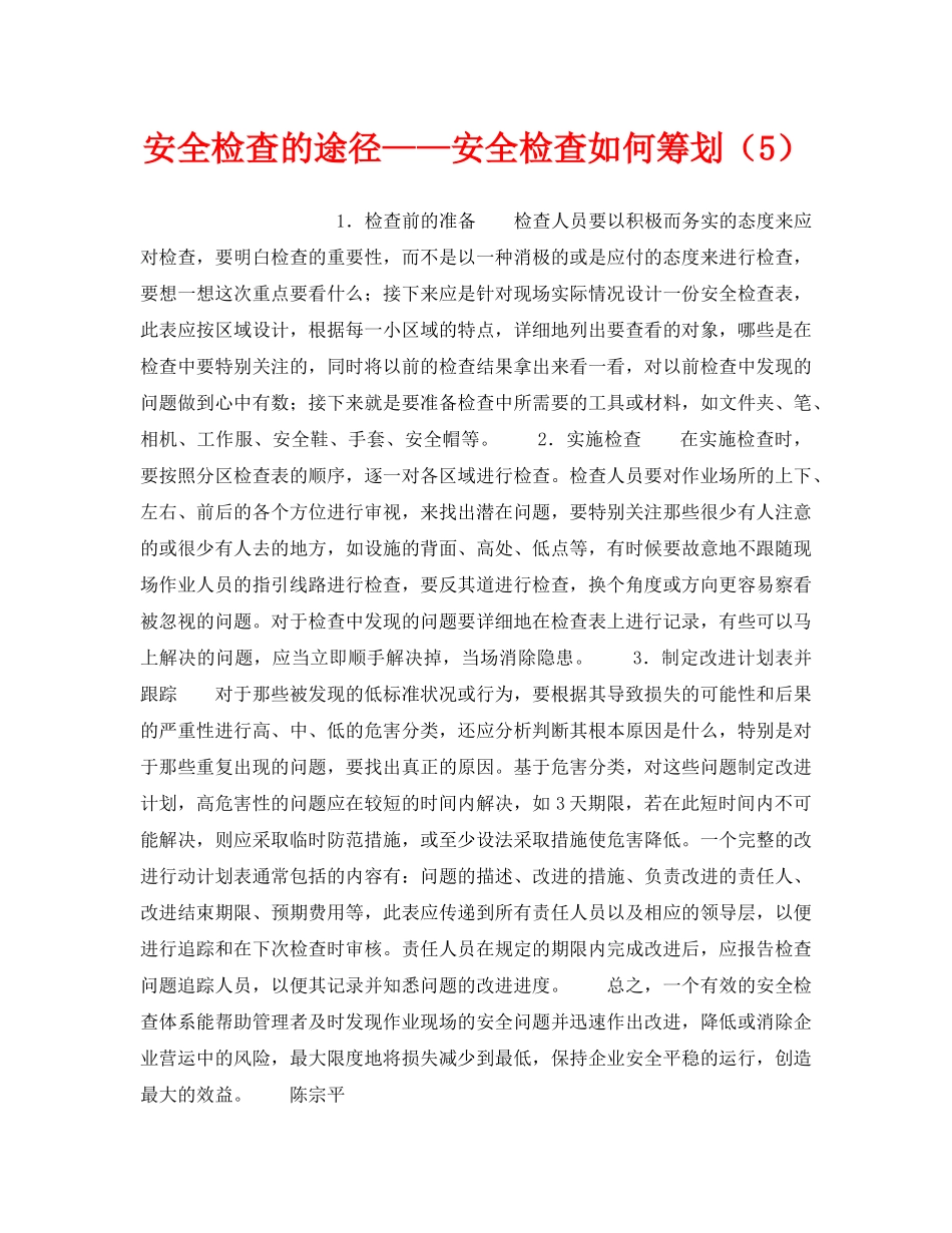 《安全管理》之安全检查的途径——安全检查如何筹划（5） _第1页