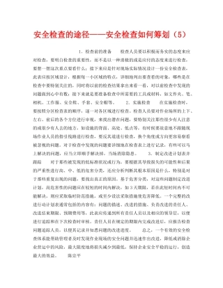 《安全管理》之安全检查的途径——安全检查如何筹划（5） 