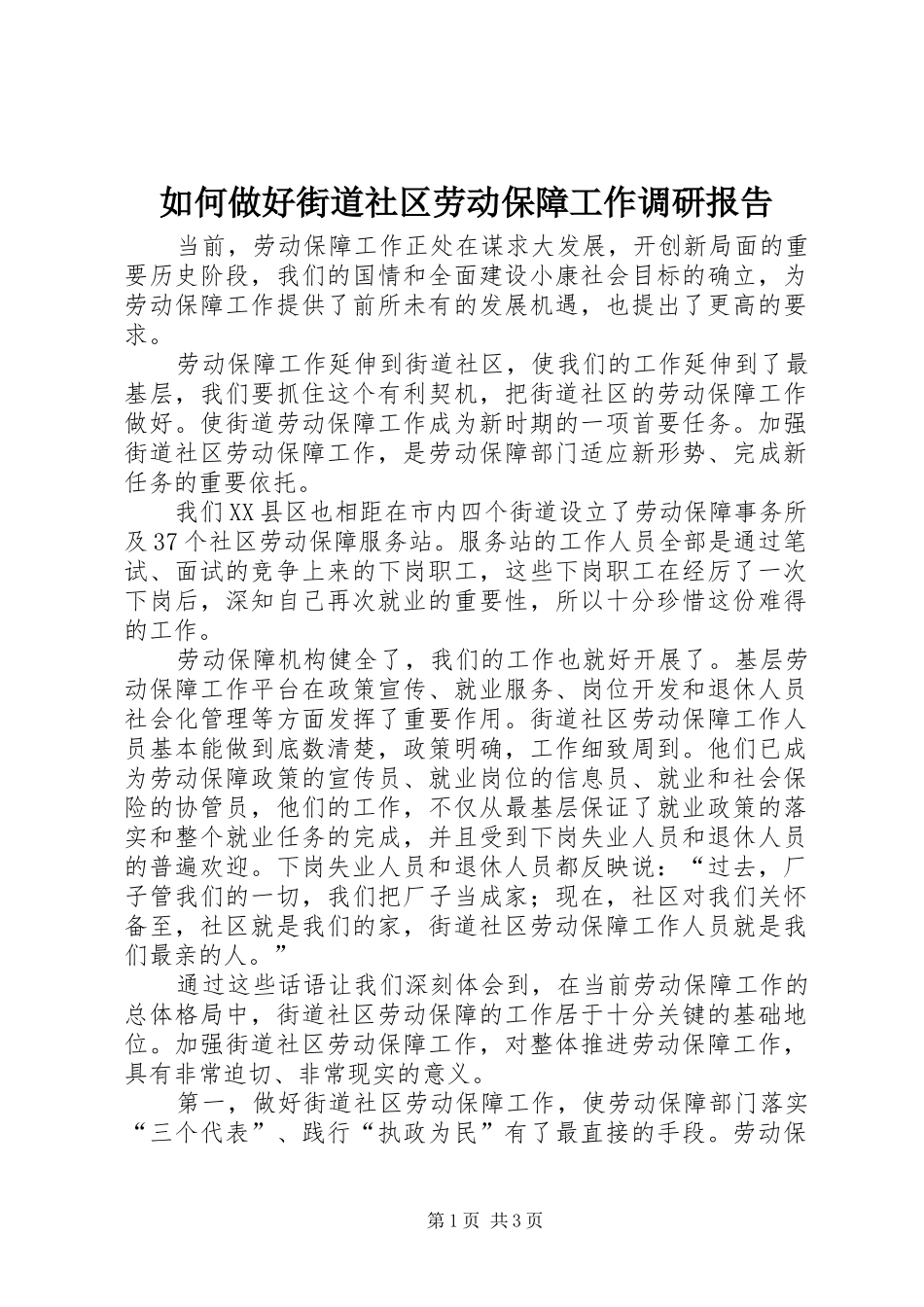 如何做好街道社区劳动保障工作调研报告 _第1页