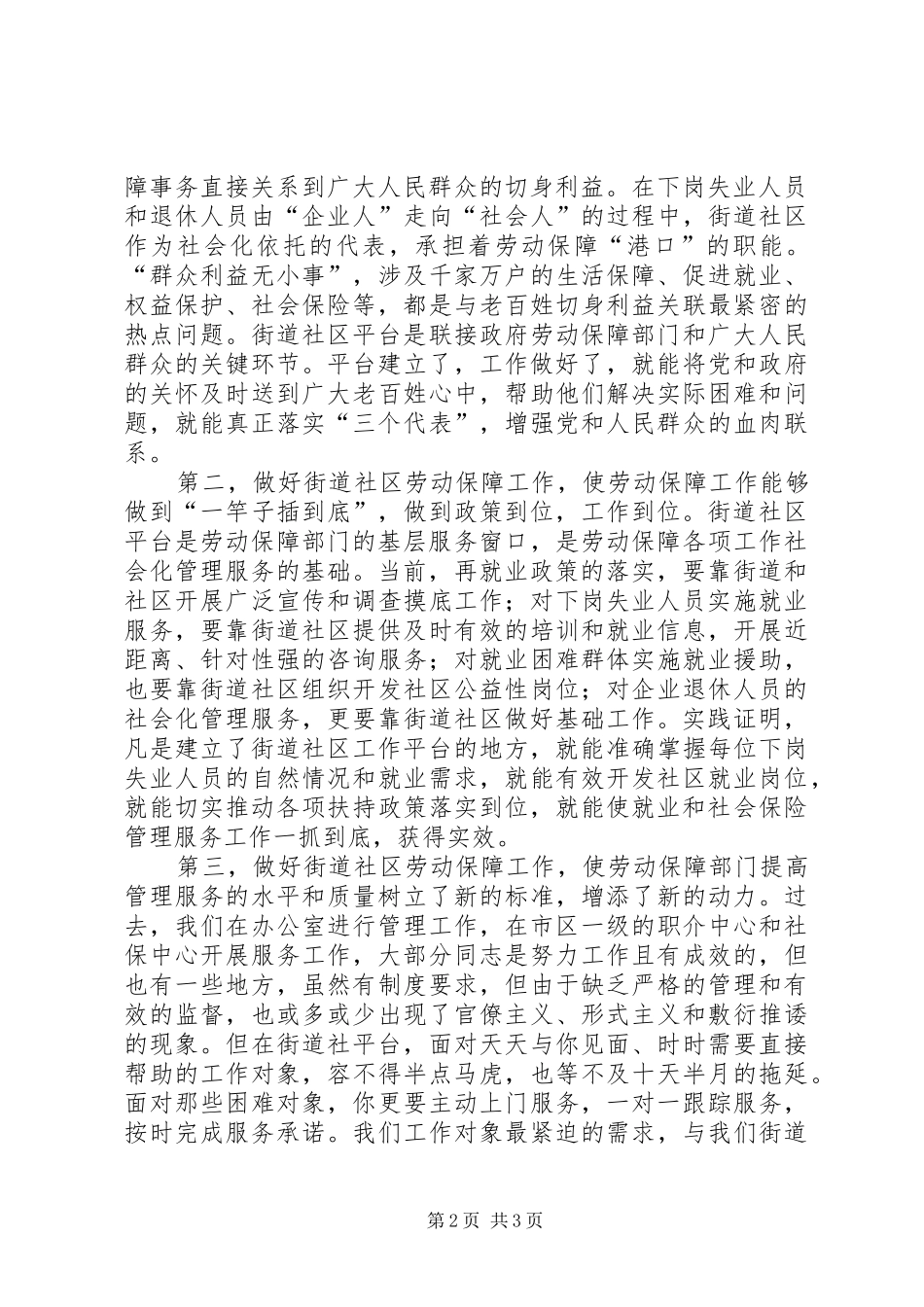 如何做好街道社区劳动保障工作调研报告 _第2页