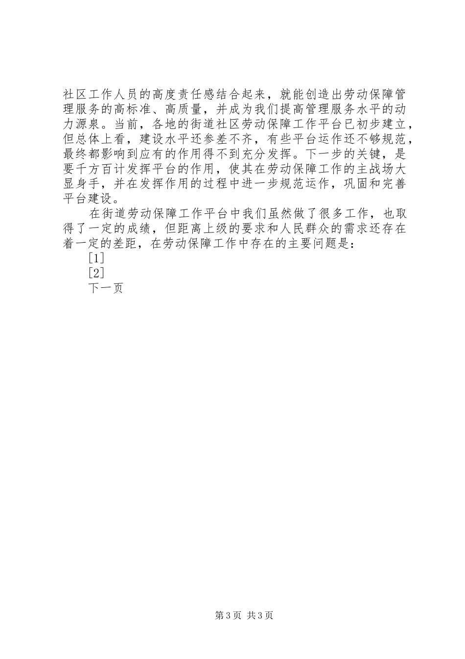 如何做好街道社区劳动保障工作调研报告 _第3页