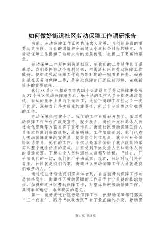 如何做好街道社区劳动保障工作调研报告 