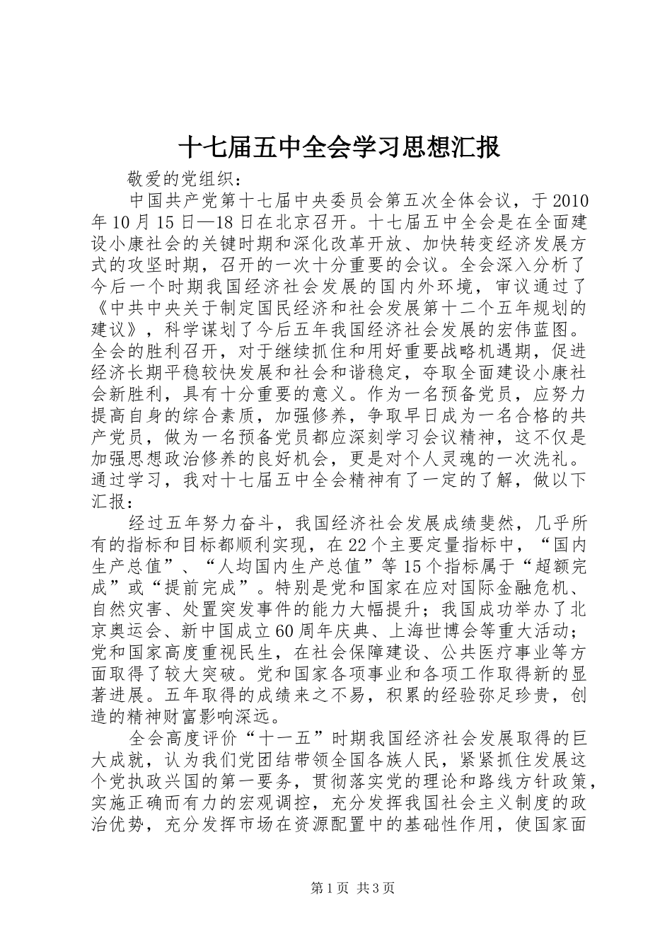 十七届五中全会学习思想汇报 _第1页