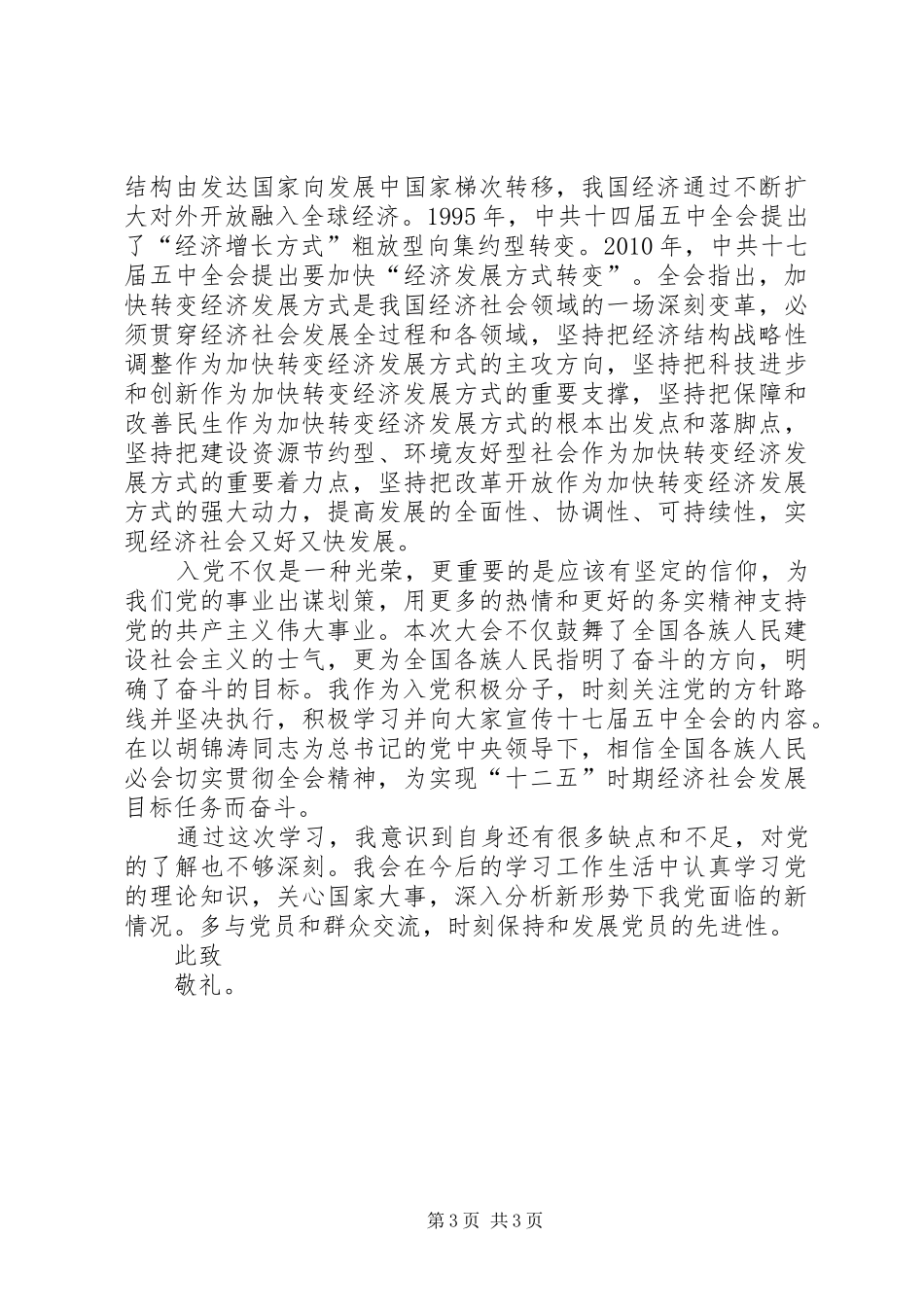 十七届五中全会学习思想汇报 _第3页