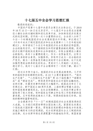 十七届五中全会学习思想汇报 