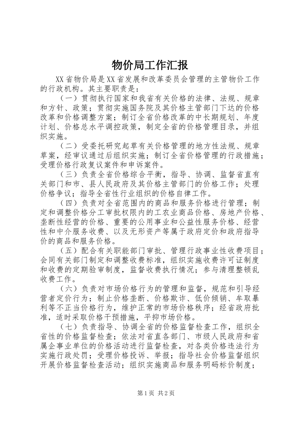 物价局工作汇报 _第1页