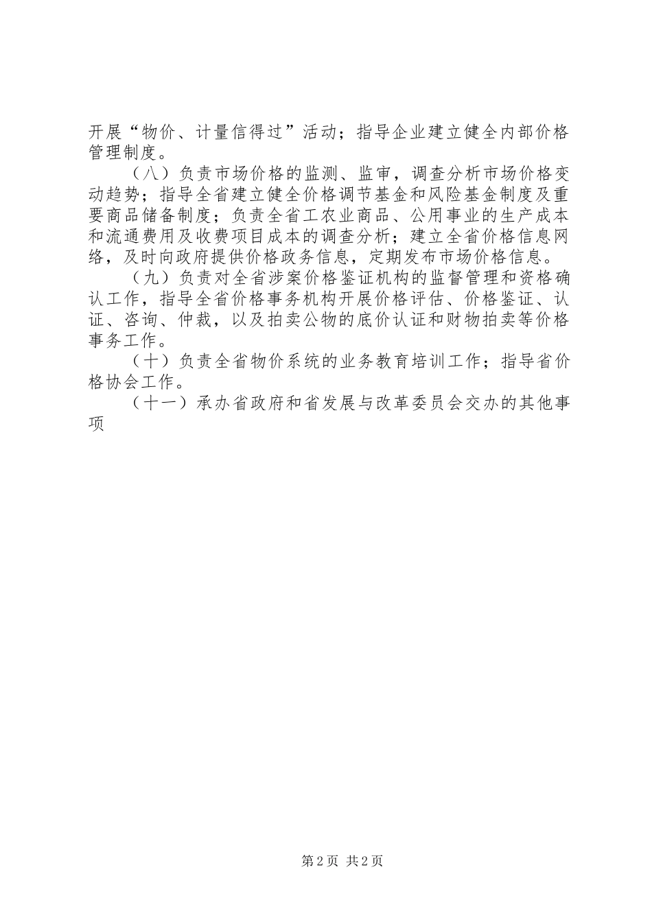 物价局工作汇报 _第2页