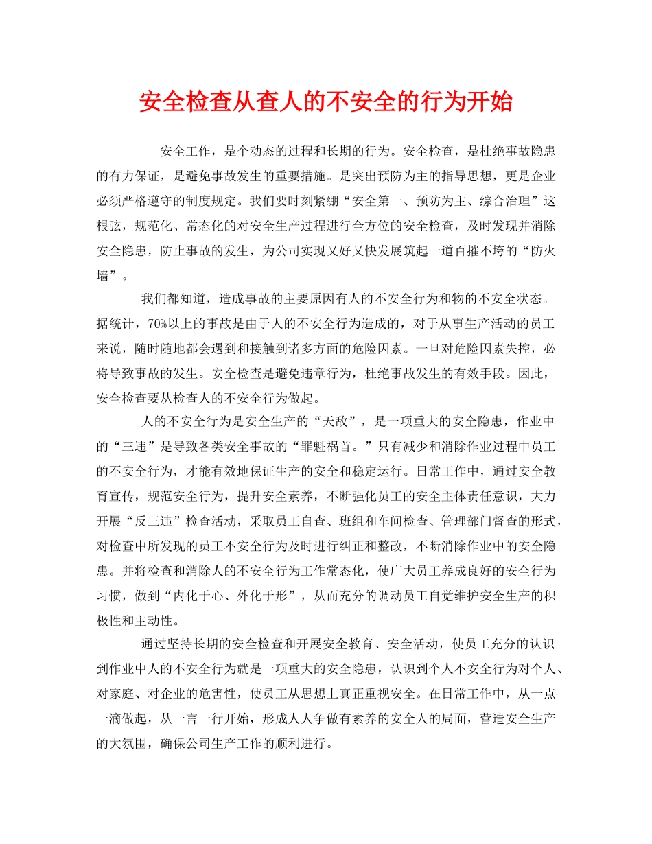 《安全管理》之安全检查从查人的不安全的行为开始 _第1页
