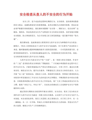 《安全管理》之安全检查从查人的不安全的行为开始 