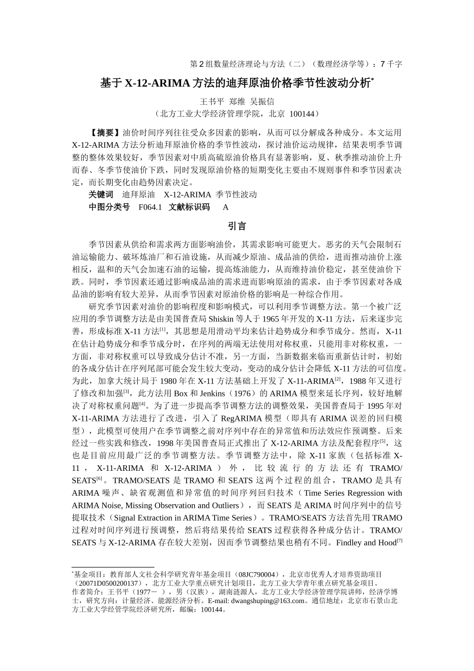 基于X-12-ARIMA方法的迪拜原油价格季节性波动分析_第1页