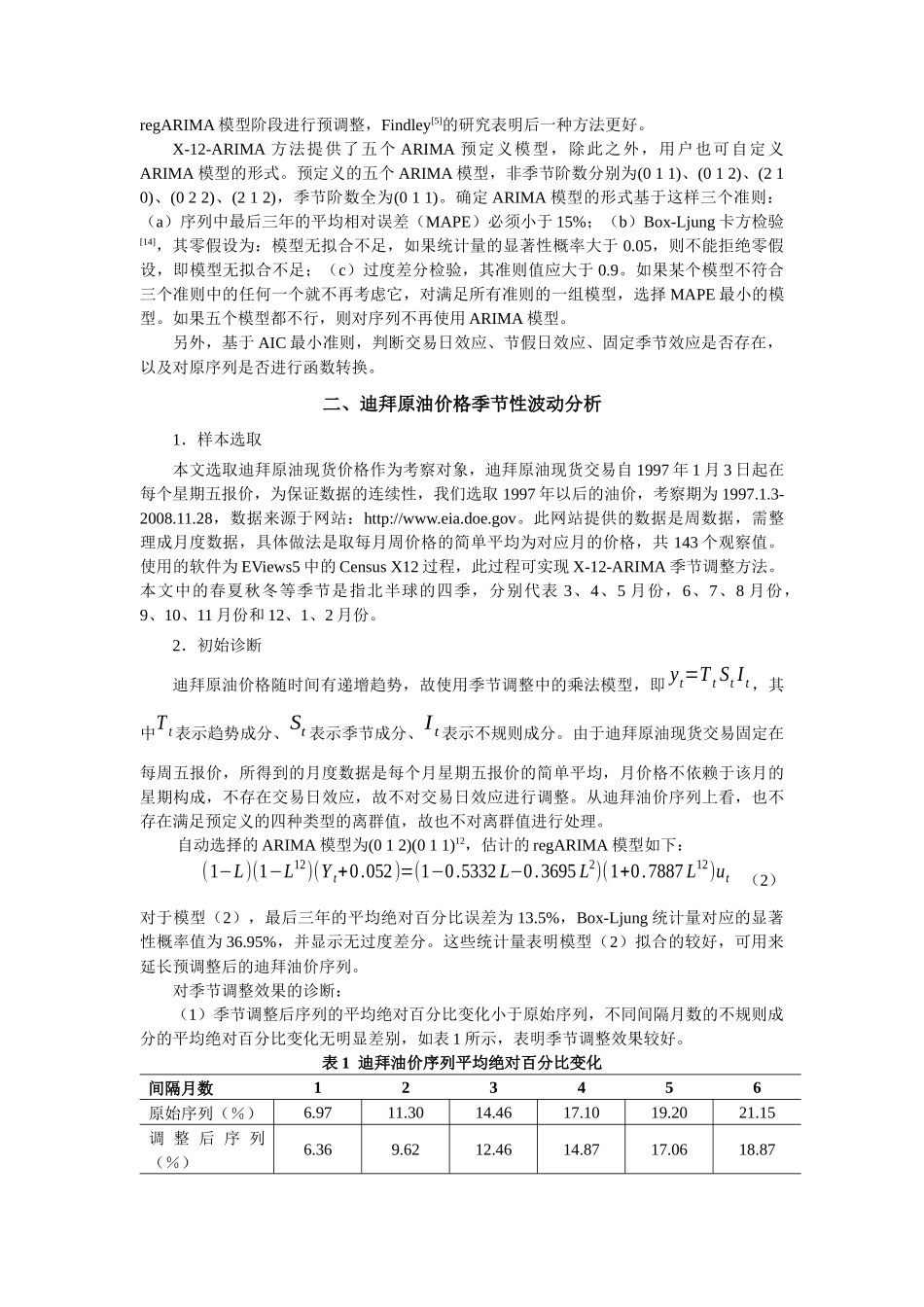 基于X-12-ARIMA方法的迪拜原油价格季节性波动分析_第3页