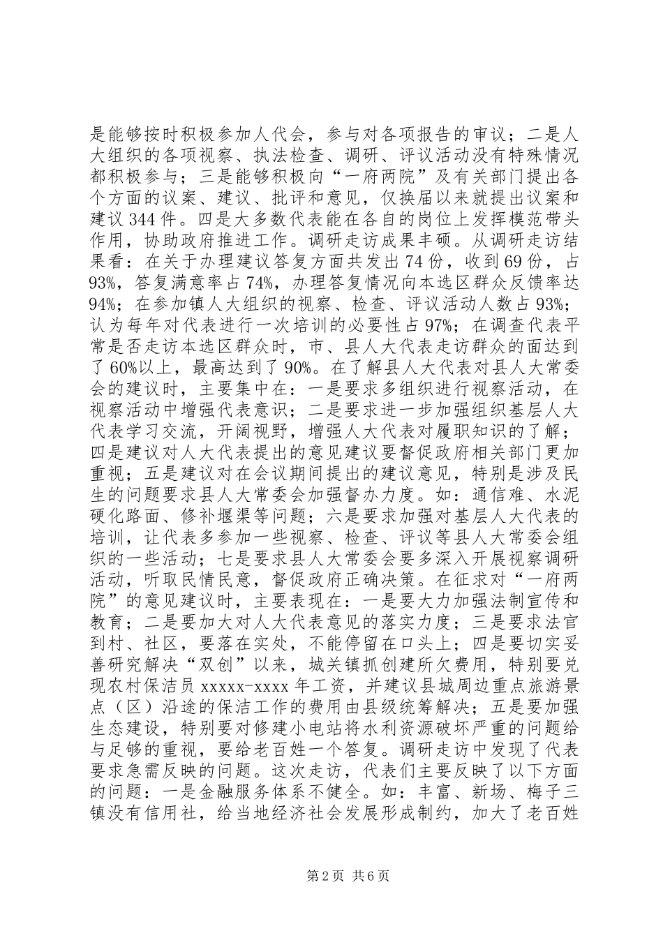 人大代表履职调研报告 _第2页