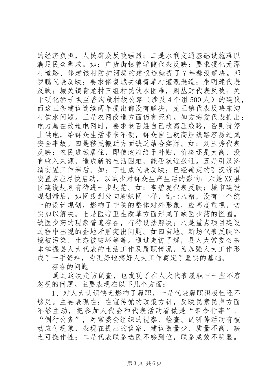 人大代表履职调研报告 _第3页