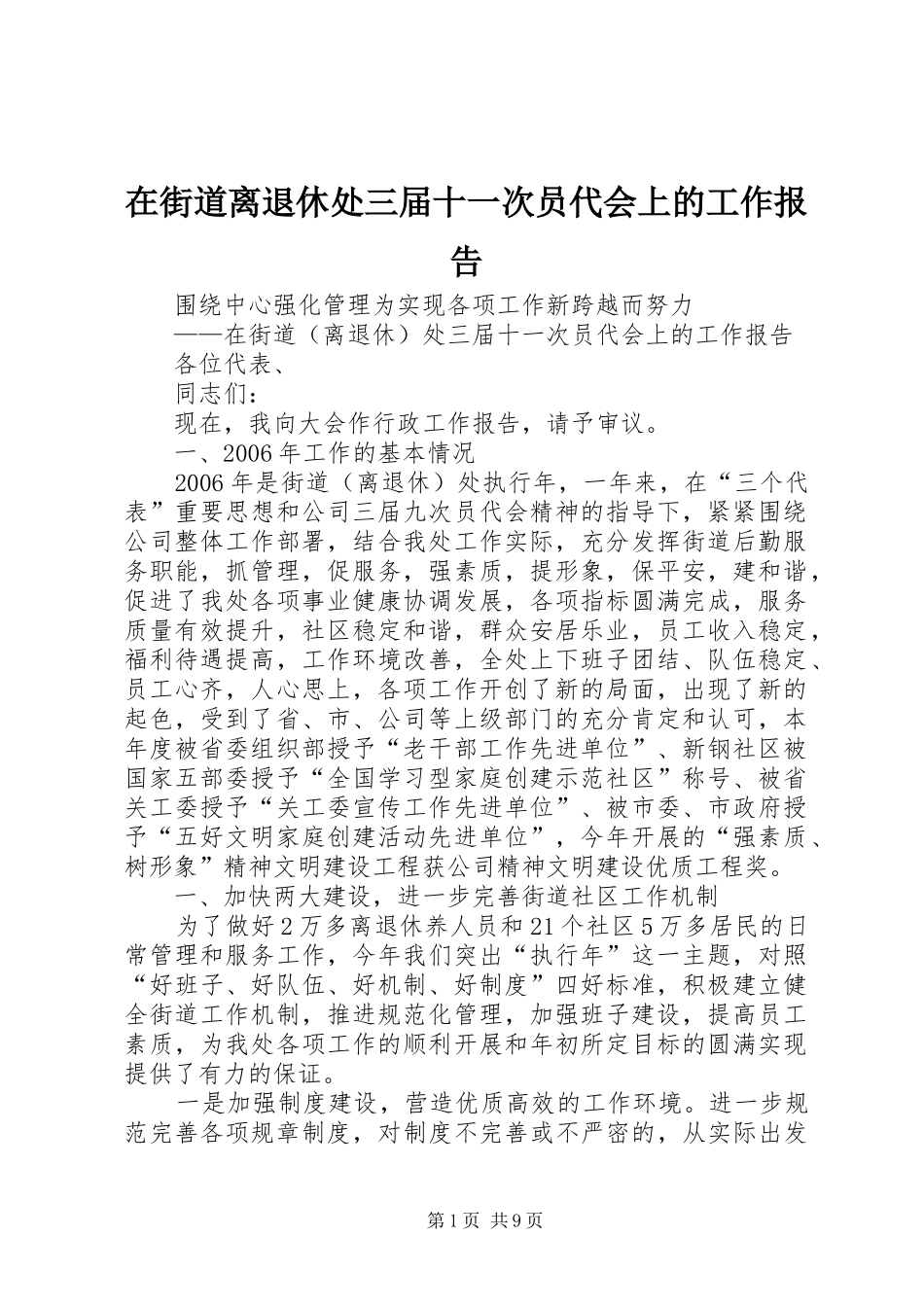 在街道离退休处三届十一次员代会上的工作报告 _第1页