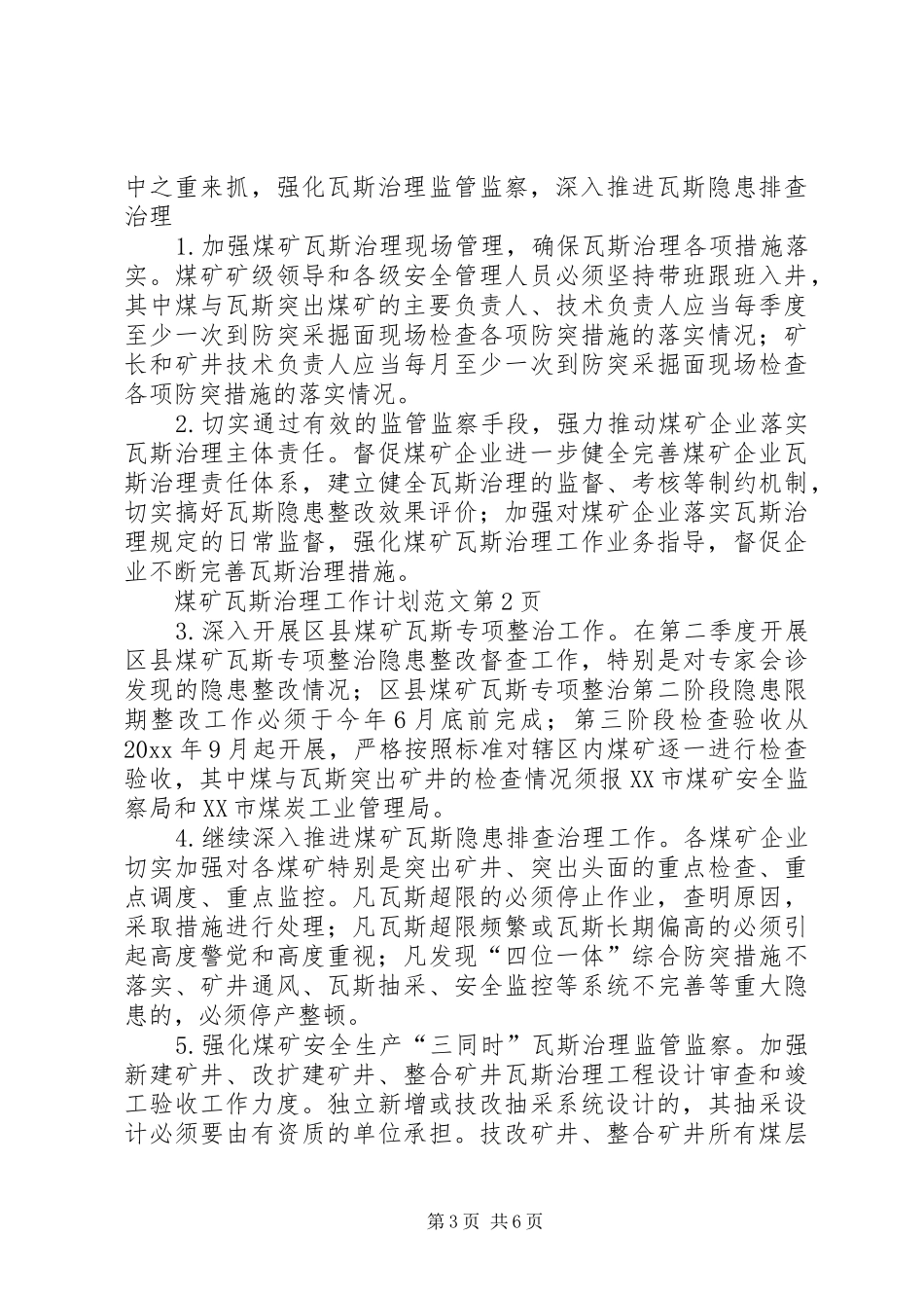 煤矿瓦斯治理工作计划范文_第3页