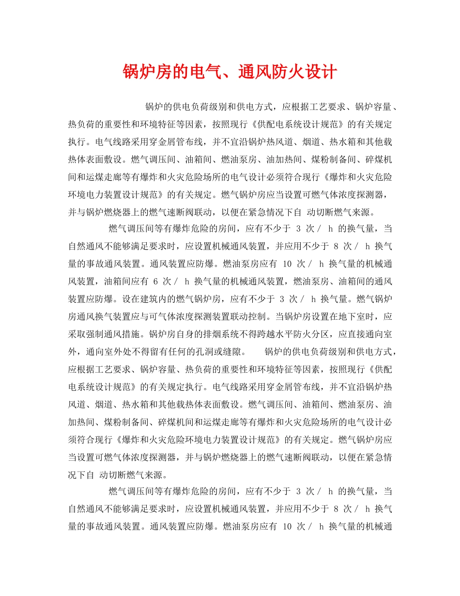 《安全管理》之锅炉房的电气、通风防火设计 _第1页