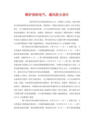 《安全管理》之锅炉房的电气、通风防火设计 