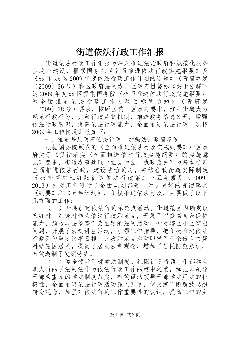 街道依法行政工作汇报 _第1页