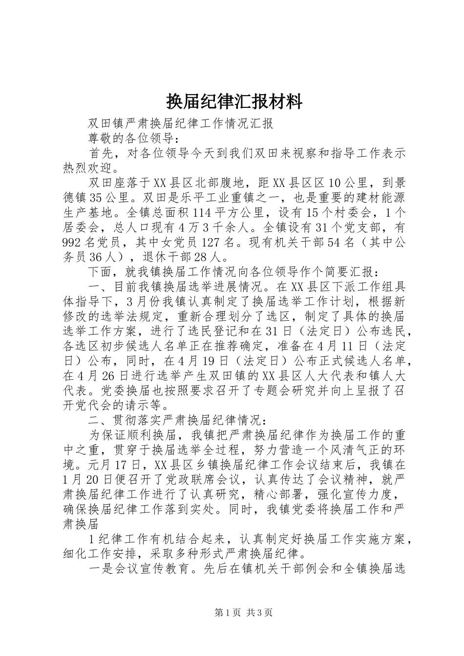 换届纪律汇报材料 _第1页
