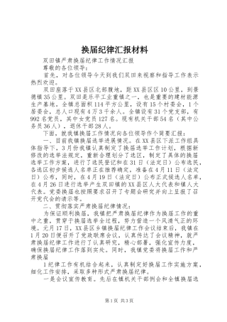 换届纪律汇报材料 