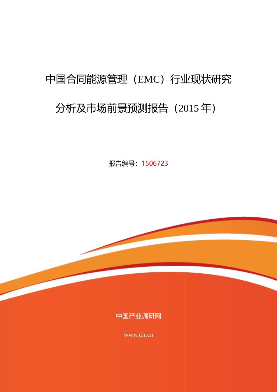 合同能源管理(EMC)市场调研及发展趋势预测_第1页