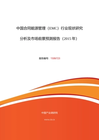 合同能源管理(EMC)市场调研及发展趋势预测