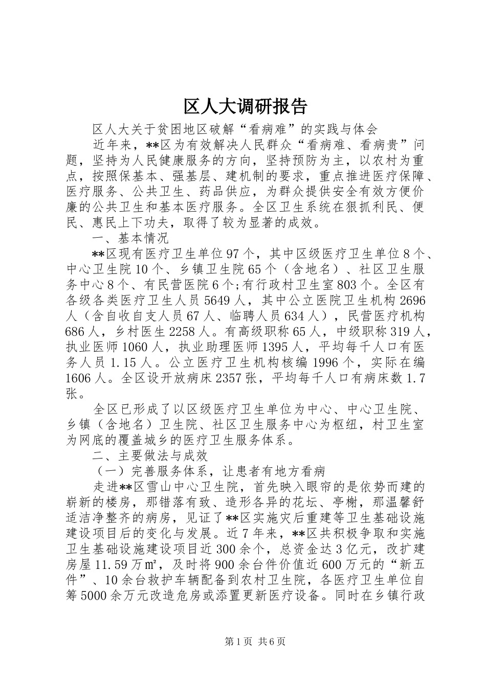 区人大调研报告 _第1页