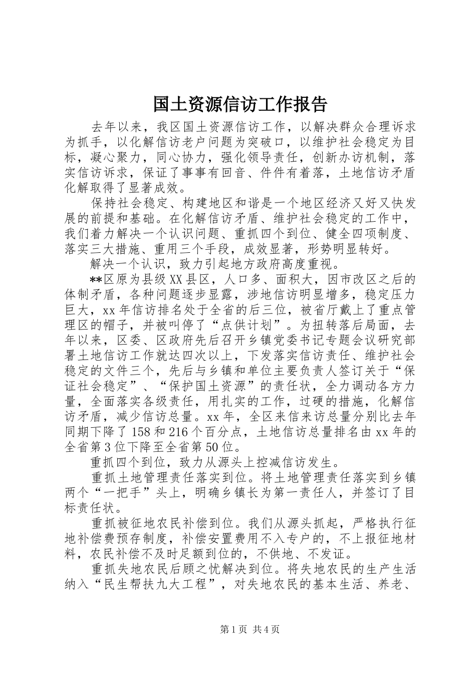 国土资源信访工作报告 _第1页
