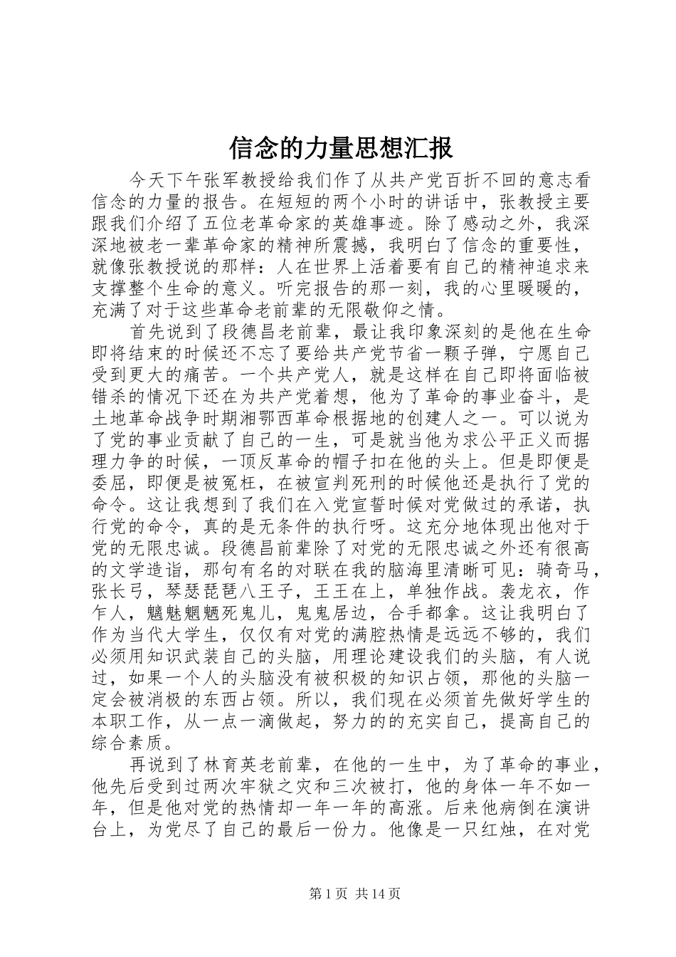 信念的力量思想汇报 _第1页