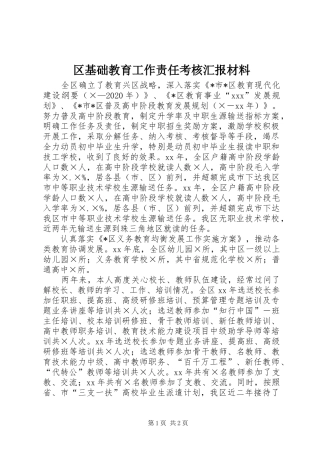 区基础教育工作责任考核汇报材料 
