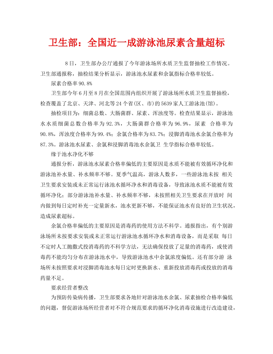 《安全管理环保》之卫生部全国近一成游泳池尿素含量超标 _第1页