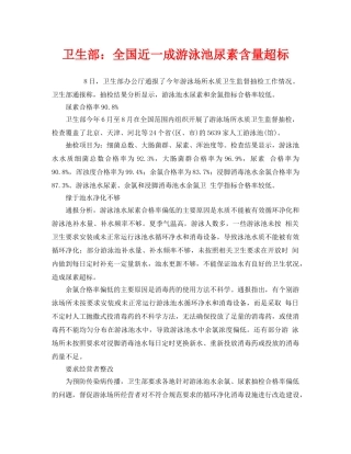 《安全管理环保》之卫生部全国近一成游泳池尿素含量超标 