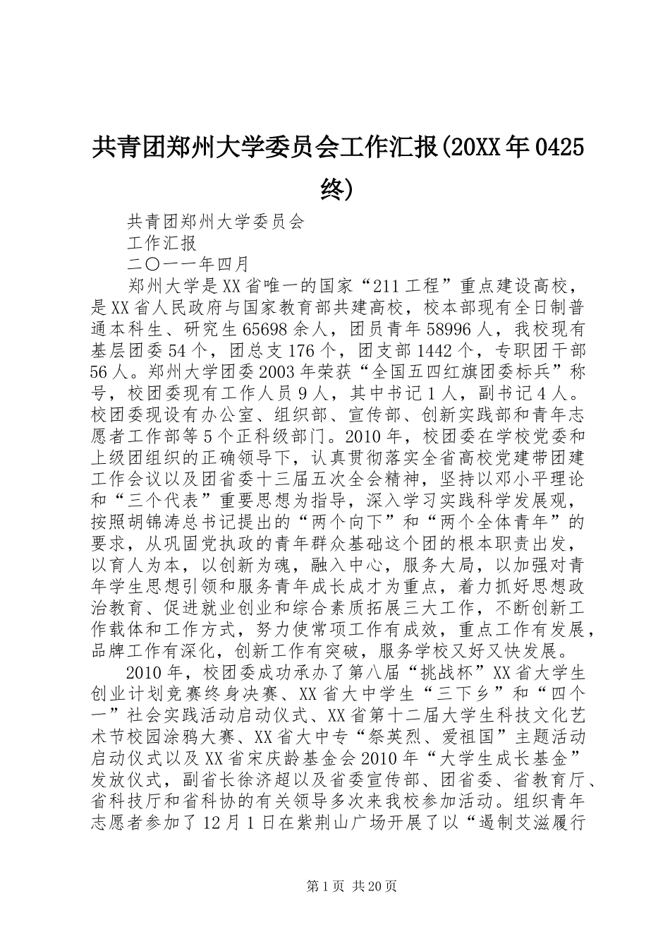 共青团郑州大学委员会工作汇报(20XX年0425终)_第1页