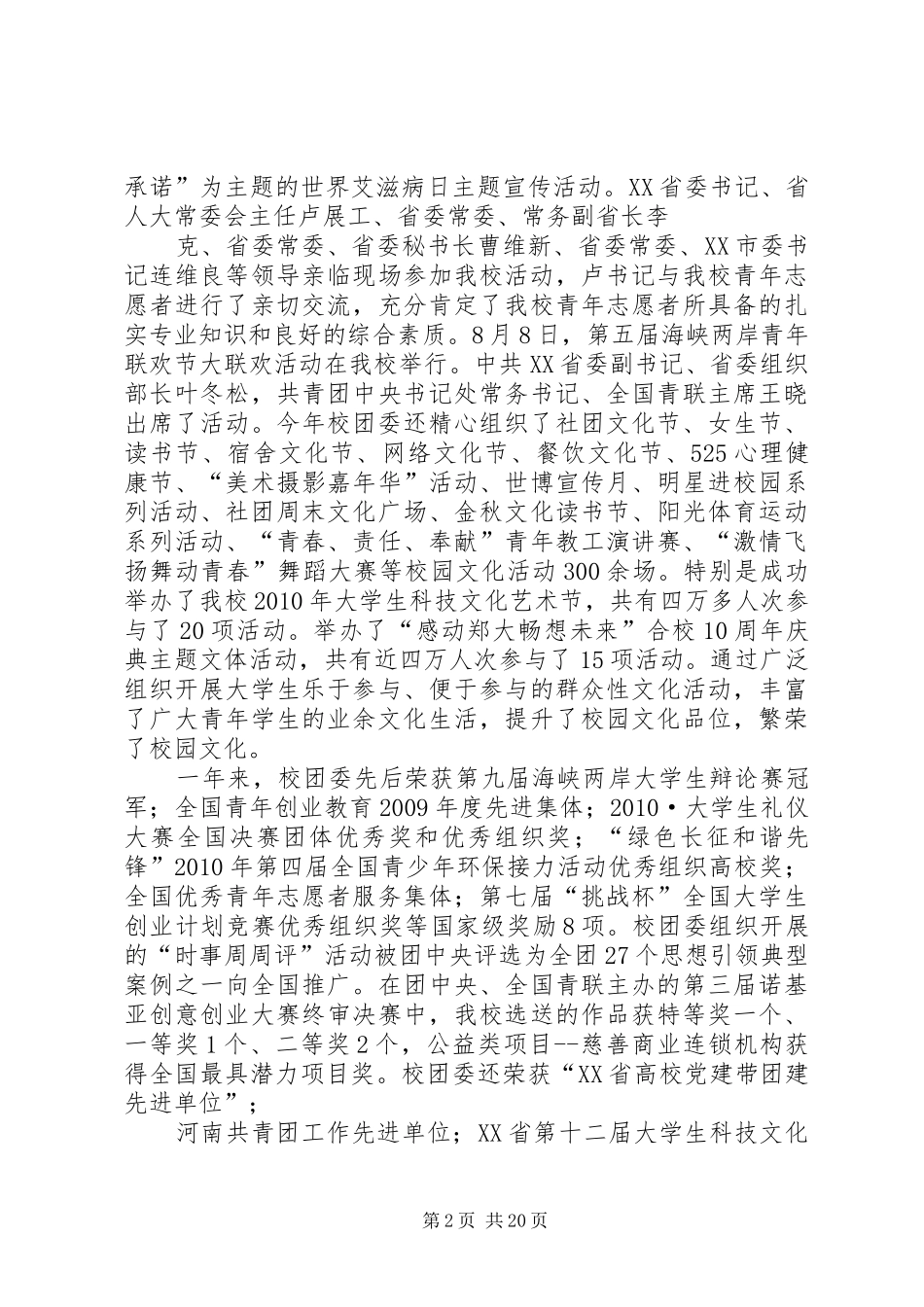 共青团郑州大学委员会工作汇报(20XX年0425终)_第2页
