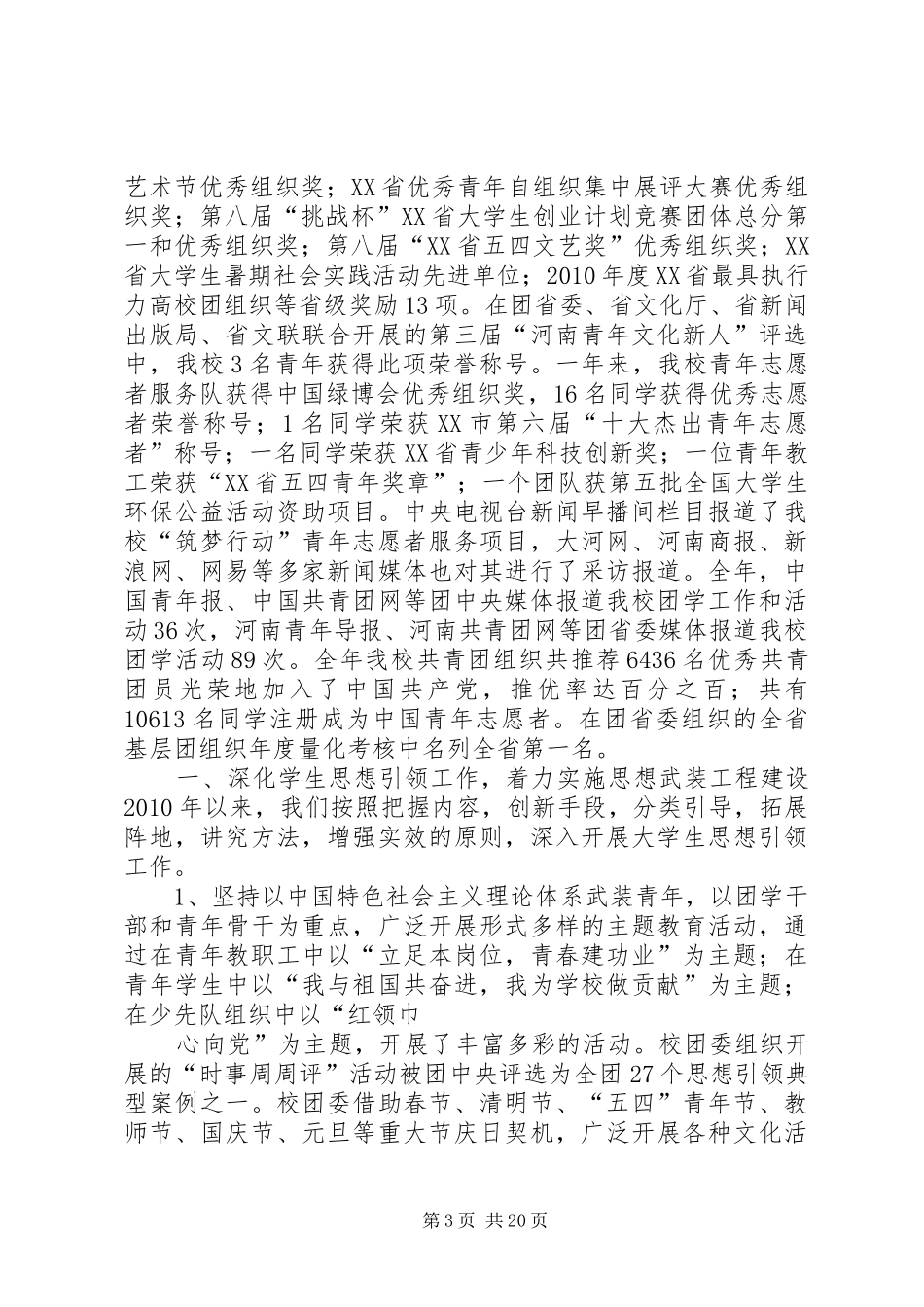 共青团郑州大学委员会工作汇报(20XX年0425终)_第3页