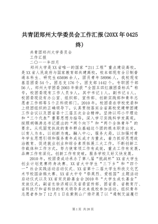 共青团郑州大学委员会工作汇报(20XX年0425终)